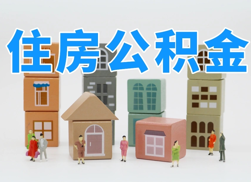 巴音郭楞蒙古我辞职了公积金怎么取（我辞职了住房公积金怎么取出来）