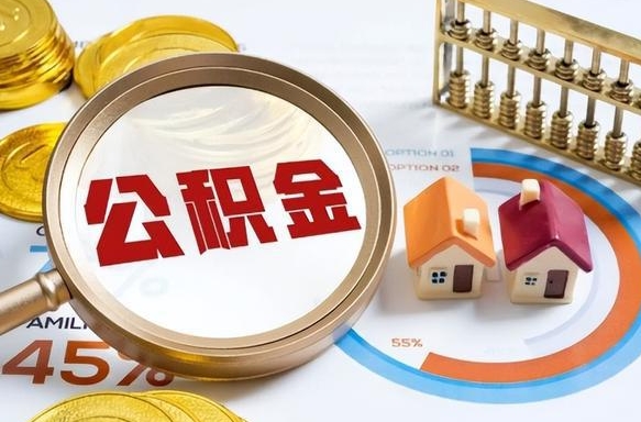 巴音郭楞蒙古个人提取公积金办法（提取个人公积金的方法）