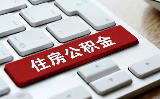 巴音郭楞蒙古公积金封存的可以贷款吗（公积金封存能否贷款）
